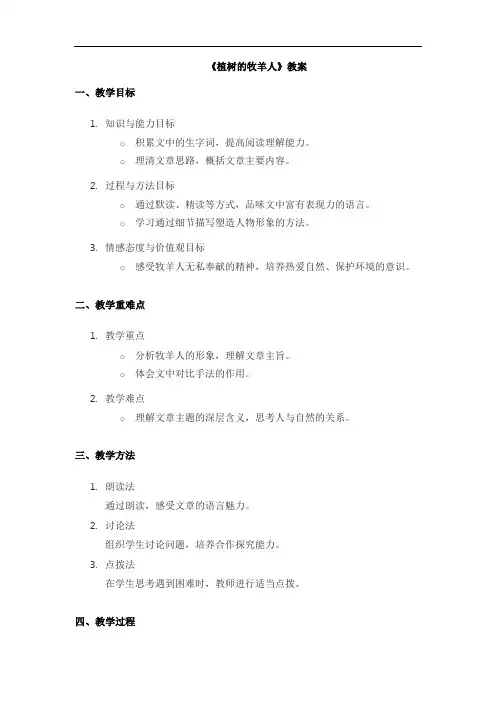 七年级上册语文《植树的牧羊人》教案