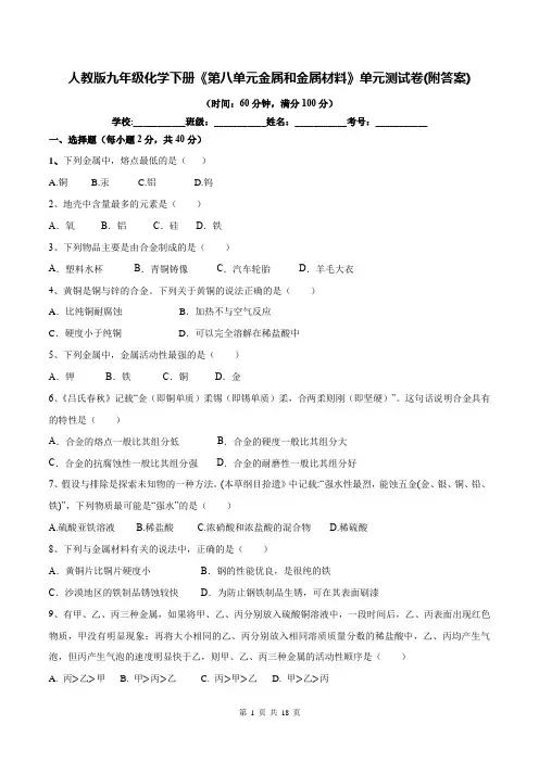 人教版九年级化学下册《第八单元金属和金属材料》单元测试卷(附答案)