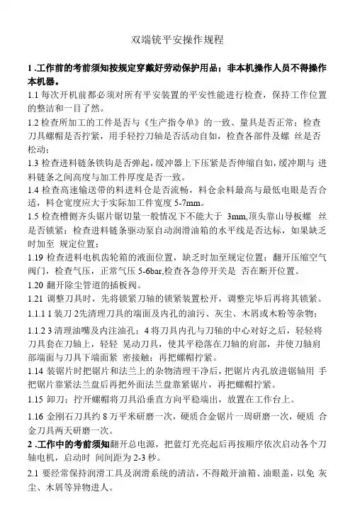 双端铣安全操作