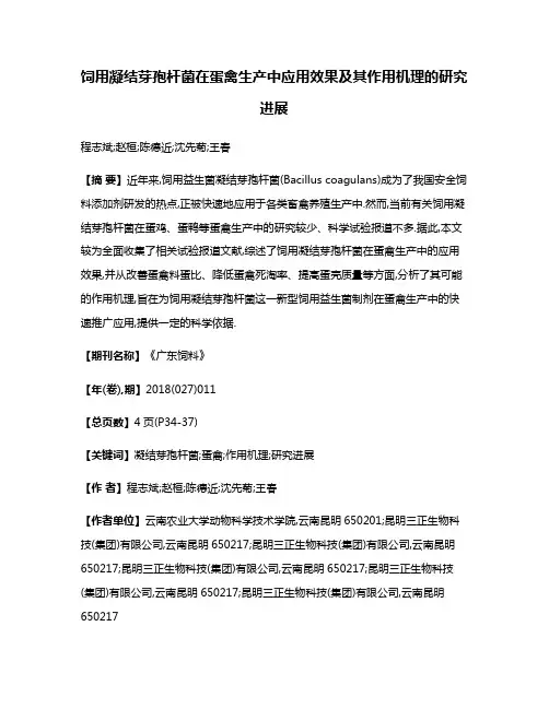 饲用凝结芽孢杆菌在蛋禽生产中应用效果及其作用机理的研究进展