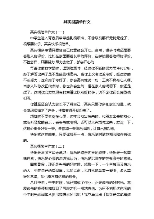 其实很简单作文范文3篇