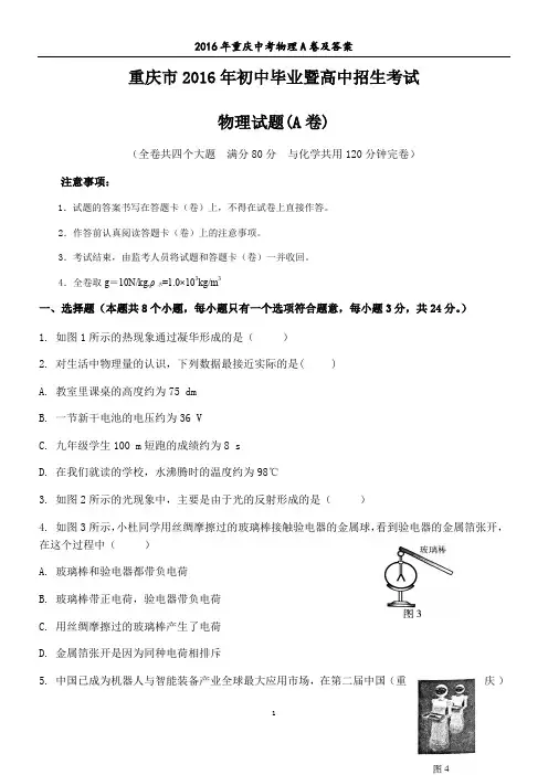 2016年重庆中考物理A卷及答案
