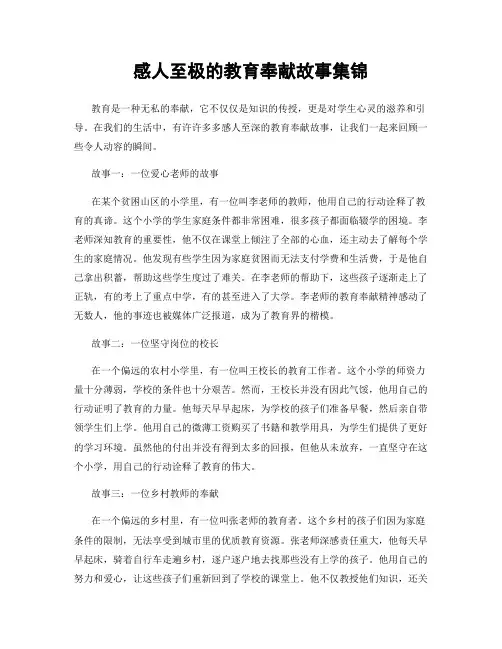 感人至极的教育奉献故事集锦