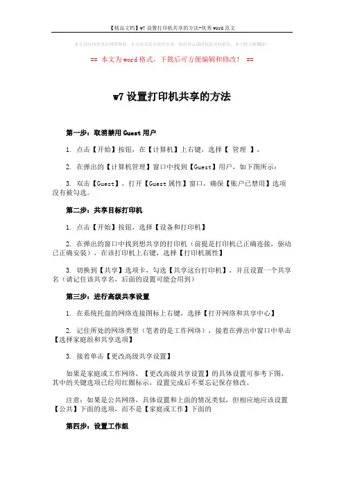 【精品文档】w7设置打印机共享的方法-优秀word范文 (3页)