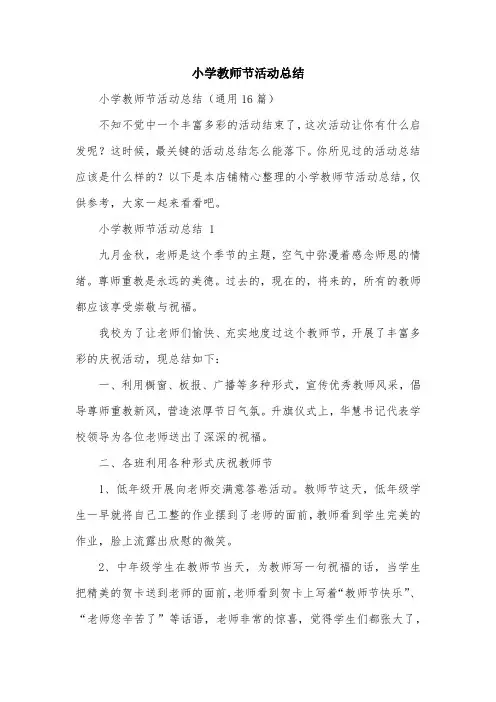 小学教师节活动总结