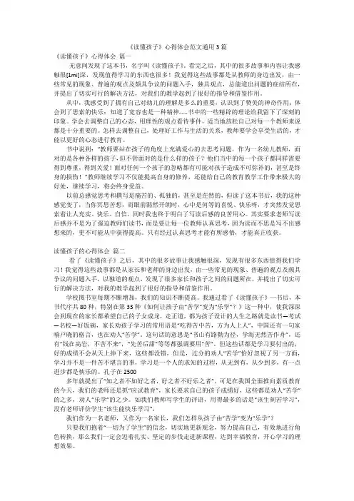 《读懂孩子》心得体会范文通用3篇