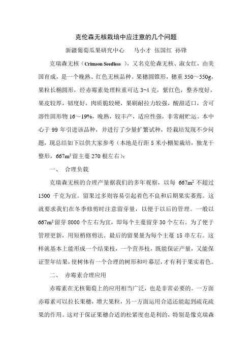 克伦森无核栽培中应注意的几个问题