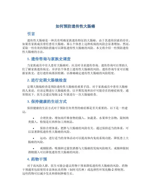 如何预防遗传性大肠癌