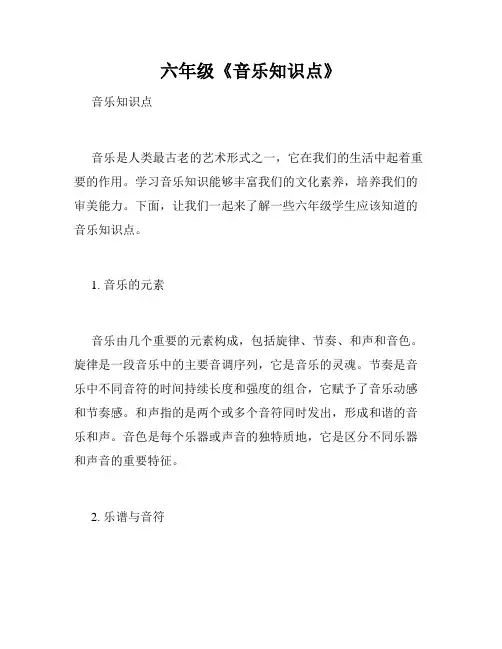 六年级《音乐知识点》