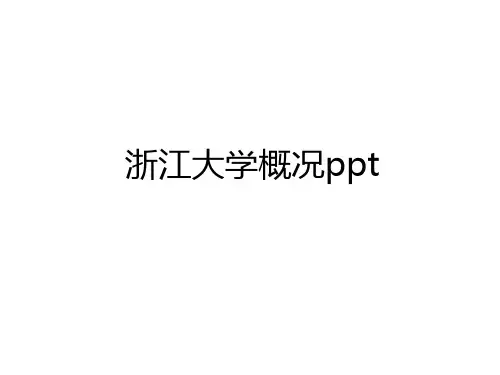 最新浙江大学概况ppt教学内容