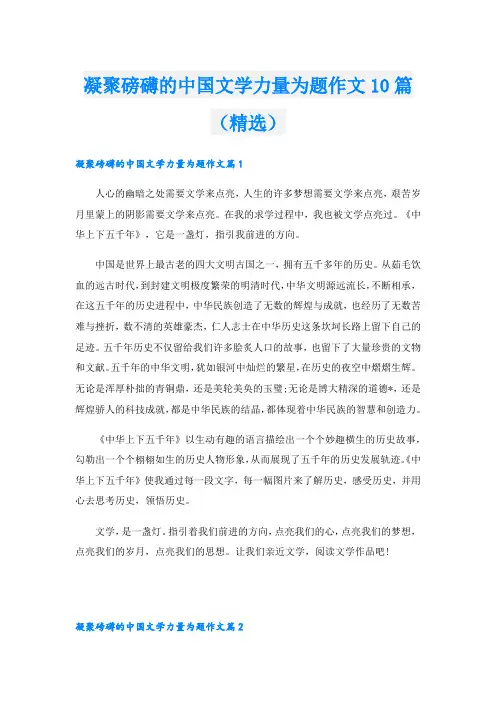 凝聚磅礴的中国文学力量为题作文10篇(精选)