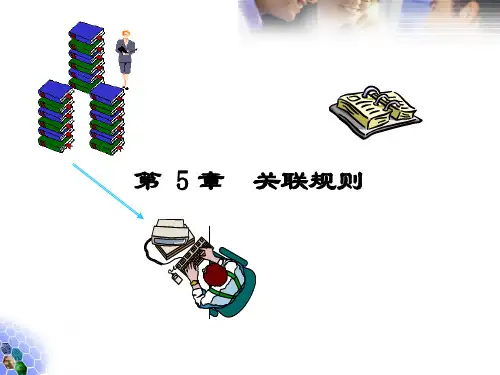 第5次课关联规则newppt课件