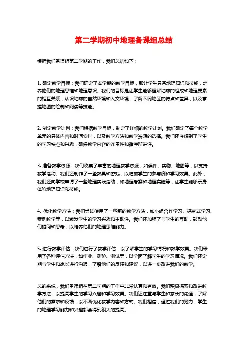 第二学期初中地理备课组总结