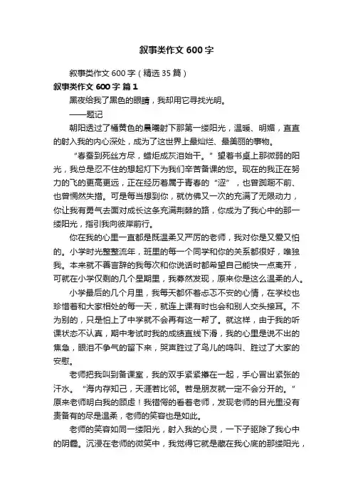 叙事类作文600字（精选35篇）