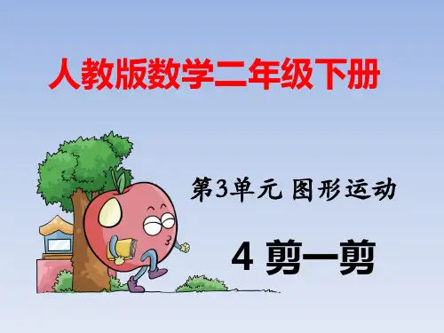 人教版二年级数学下 3.4  剪一剪