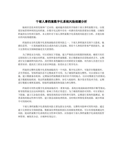 干部人事档案数字化系统风险规避分析