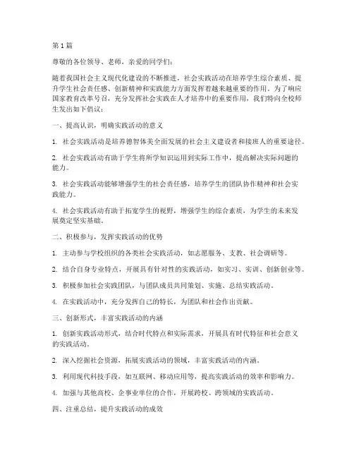 社会实践活动倡议书(3篇)