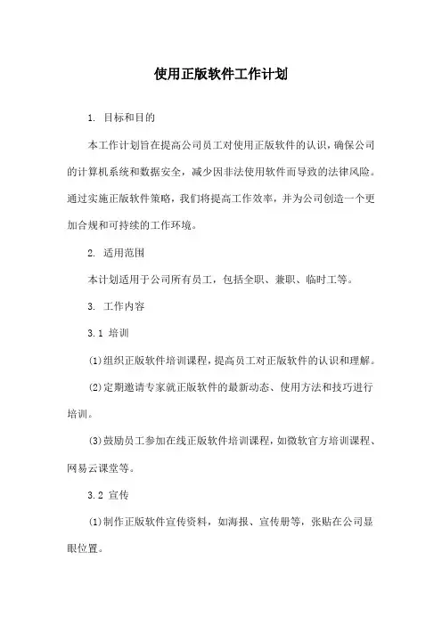 使用正版软件工作计划