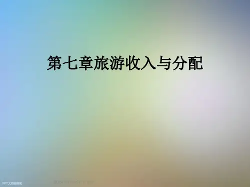 第七章旅游收入与分配