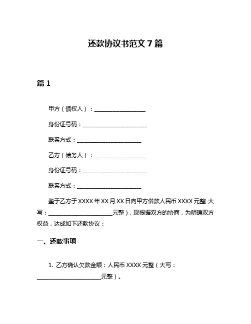 还款协议书范文7篇