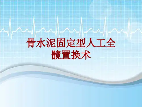 外科手术教学资料：骨水泥固定型人工全髋置换术讲解模板