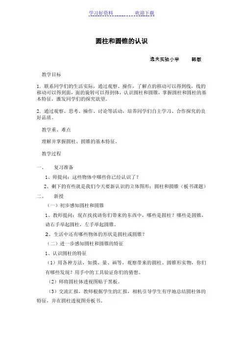 青岛版六年级数学下册 圆柱和圆锥的认识教学设计 教案 说课稿 教学反思
