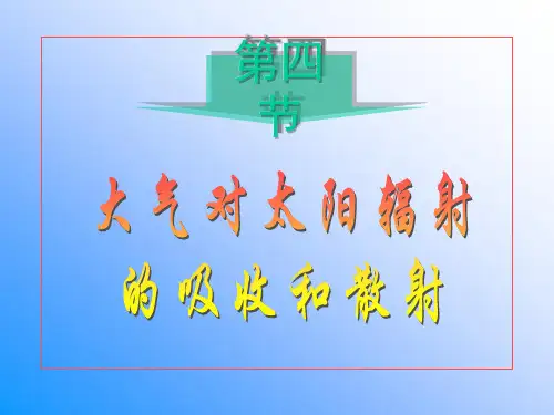 大气对太阳辐射吸收与散射
