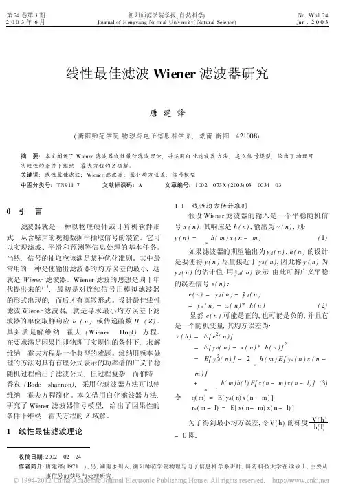 线性最佳滤波Wiener滤波器研究