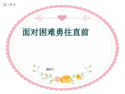 高三作文《面对困难勇往直前》800字(共11页PPT)
