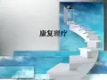 康复理疗ppt课件