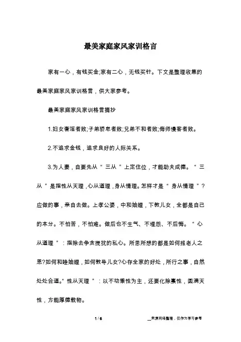 最美家庭家风家训格言