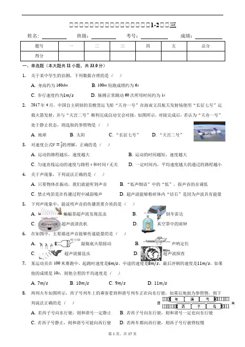 人教版八年级物理上册月考试卷(第1-2章)三附答案及解析