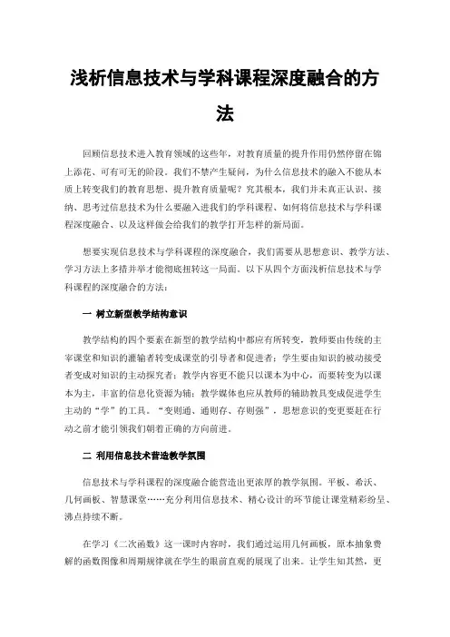 浅析信息技术与学科课程深度融合的方法