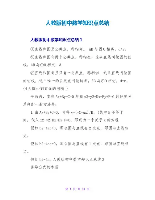 人教版初中数学知识点总结