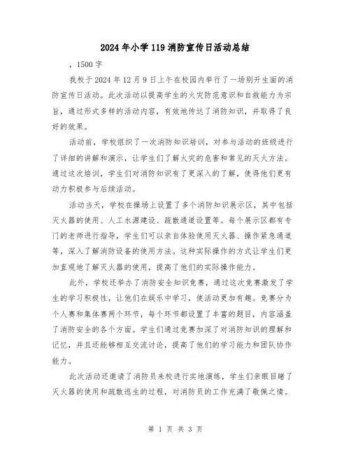 2024年小学119消防宣传日活动总结（三篇）