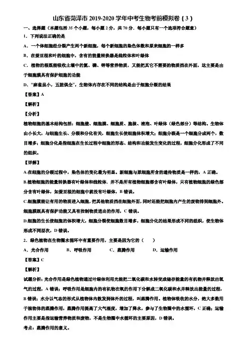 山东省菏泽市2019-2020学年中考生物考前模拟卷(3)含解析