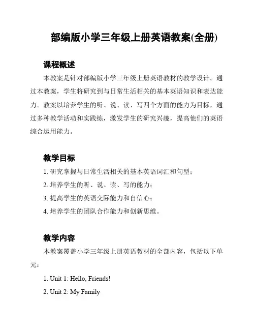 部编版小学三年级上册英语教案(全册)