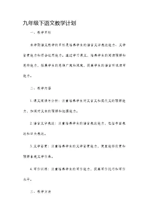 九年级下语文教学计划