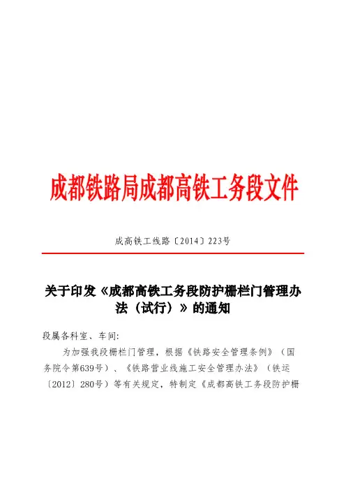 《成都高铁工务段防护栅栏门管理办法(试行)》