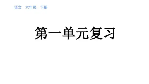 统编版六年级语文下册课件第一单元复习课件(共51张PPT)