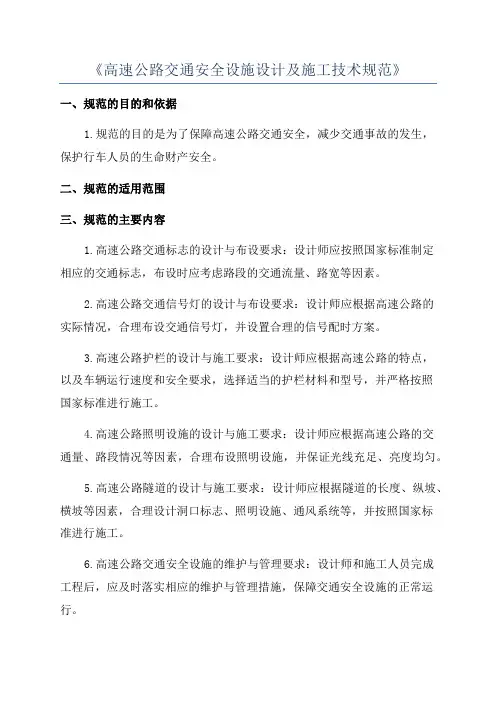 《高速公路交通安全设施设计及施工技术规范》