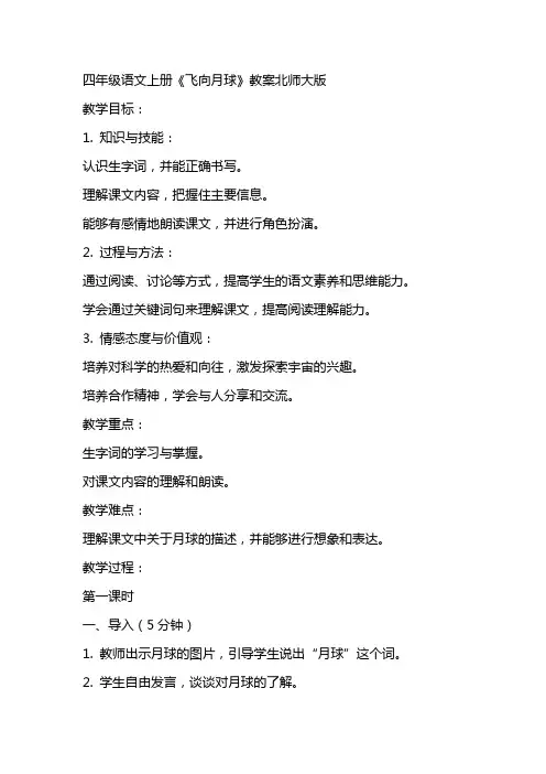 四年级语文上册飞向月球教案北师大版