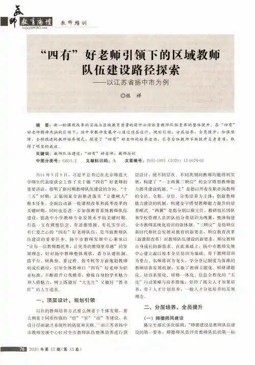 “四有”好老师引领下的区域教师队伍建设路径探索--以江苏省扬中市为例