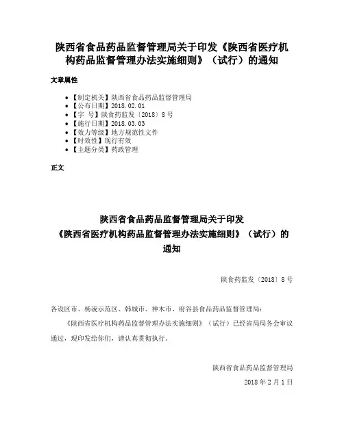 陕西省食品药品监督管理局关于印发《陕西省医疗机构药品监督管理办法实施细则》（试行）的通知