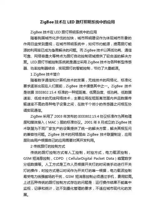 ZigBee技术在LED路灯照明系统中的应用