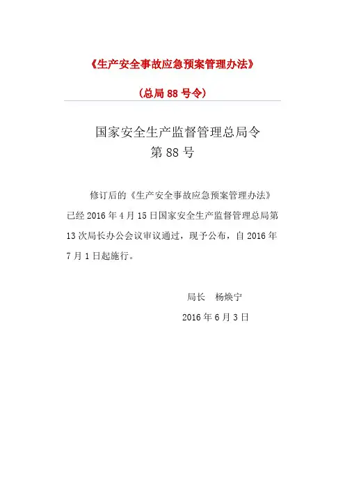 生产安全事故应急预案管理办法(2016.88号令)