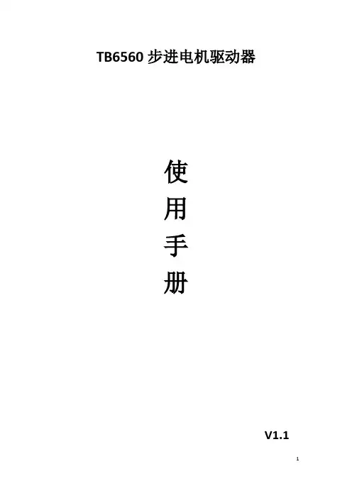 TB6560步进电机驱动器使用手册