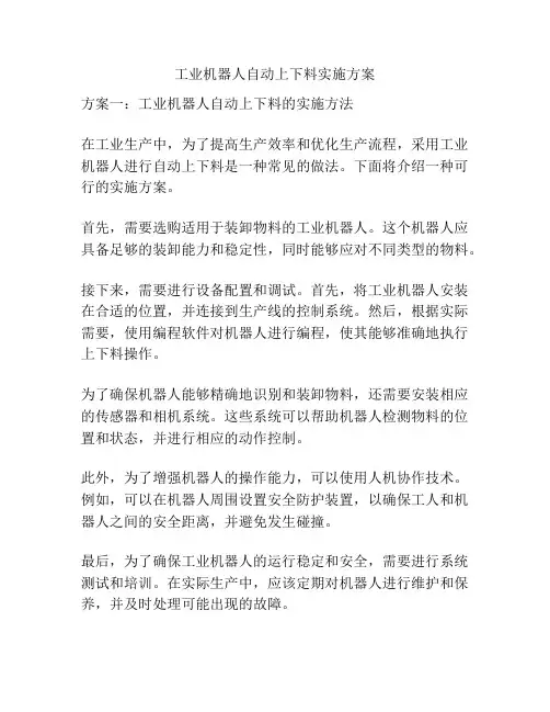 工业机器人自动上下料实施方案
