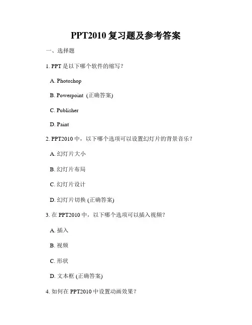 PPT2010复习题及参考答案