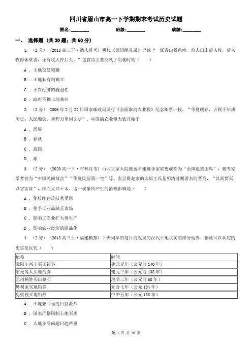 四川省眉山市高一下学期期末考试历史试题